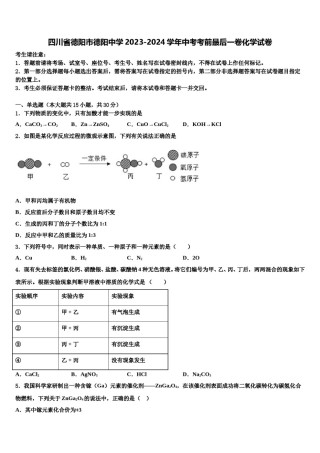 四川省德阳市德阳中学2023-2024学年中考考前最后一卷化学试卷含解析.doc