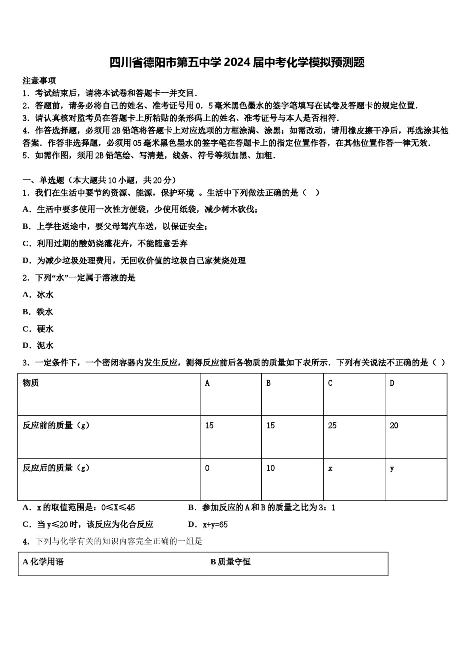 四川省德阳市第五中学2024届中考化学模拟预测题含解析.doc_第1页
