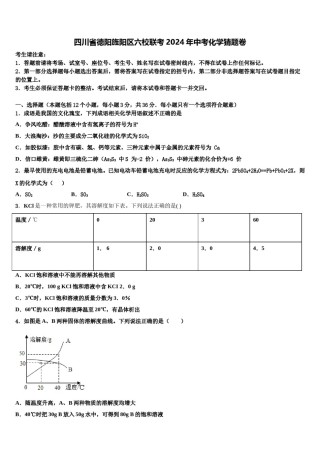 四川省德阳旌阳区六校联考2024年中考化学猜题卷含解析.doc