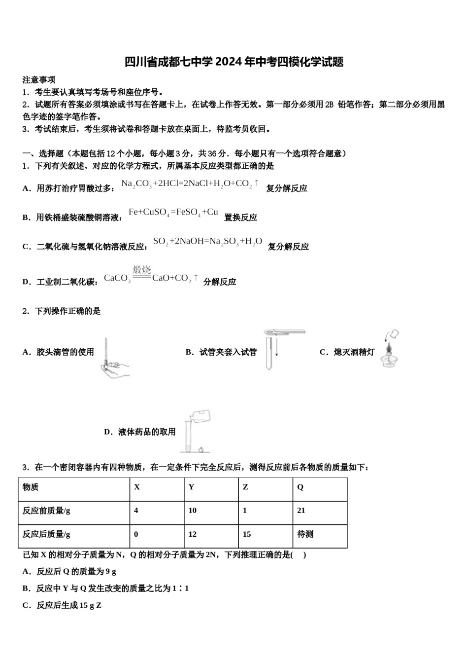 四川省成都七中学2024年中考四模化学试题含解析.doc_第1页