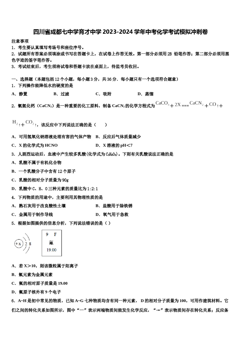 四川省成都七中学育才中学2023-2024学年中考化学考试模拟冲刺卷含解析.doc_第1页