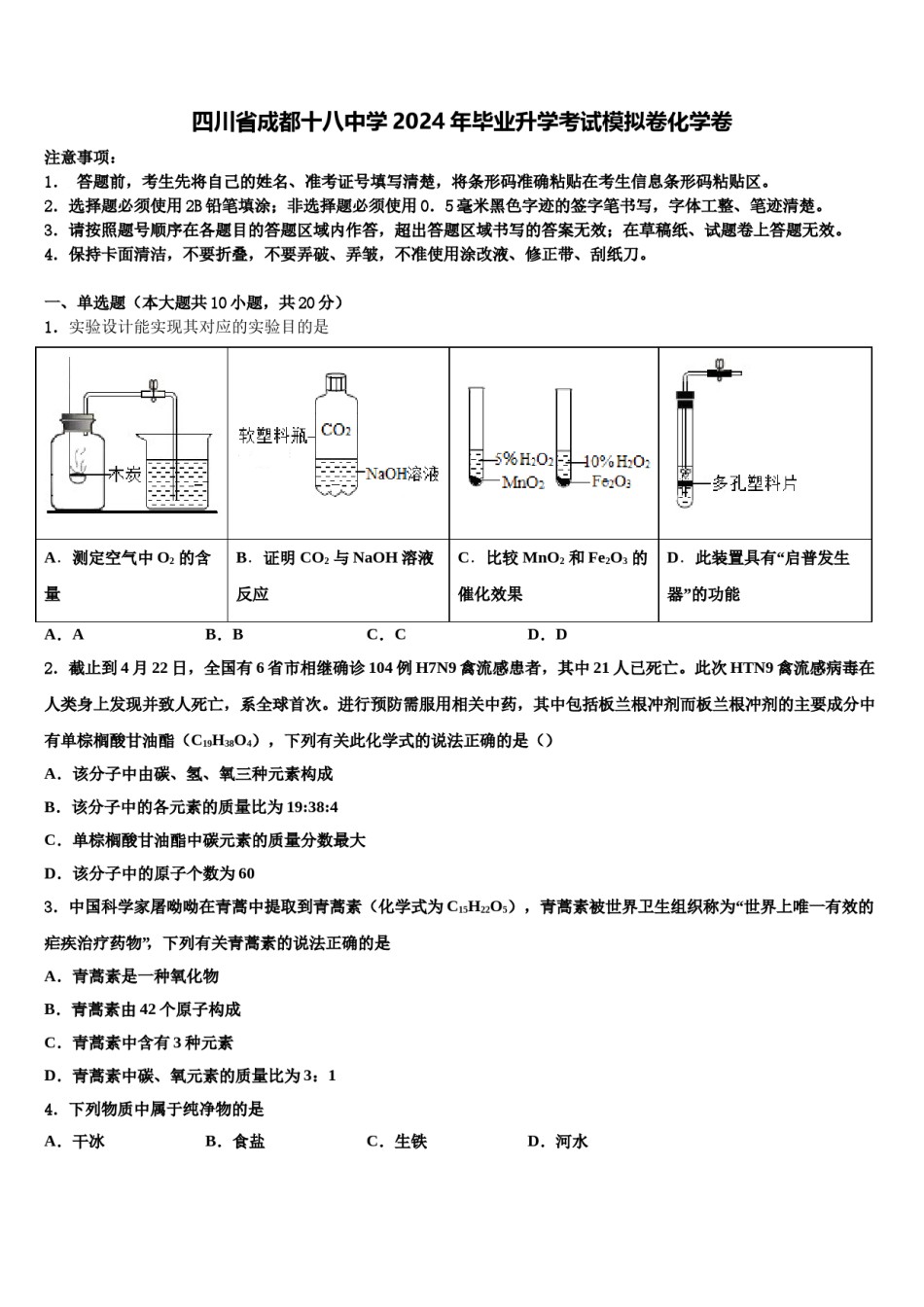 四川省成都十八中学2024年毕业升学考试模拟卷化学卷含解析.doc_第1页