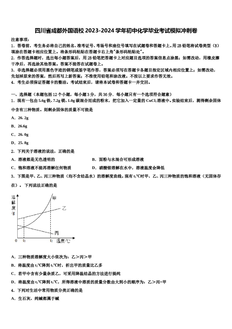 四川省成都外国语校2023-2024学年初中化学毕业考试模拟冲刺卷含解析.doc_第1页