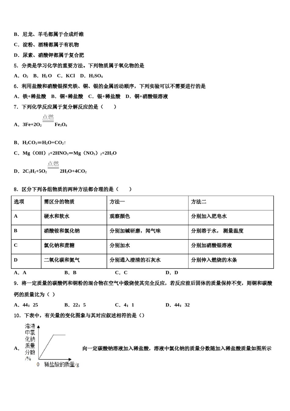 四川省成都外国语校2023-2024学年初中化学毕业考试模拟冲刺卷含解析.doc_第2页