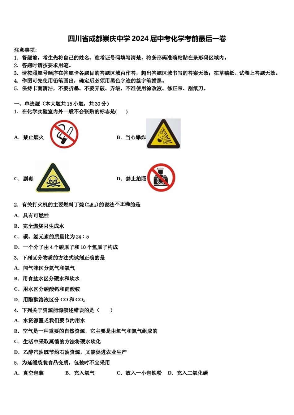 四川省成都崇庆中学2024届中考化学考前最后一卷含解析.doc_第1页