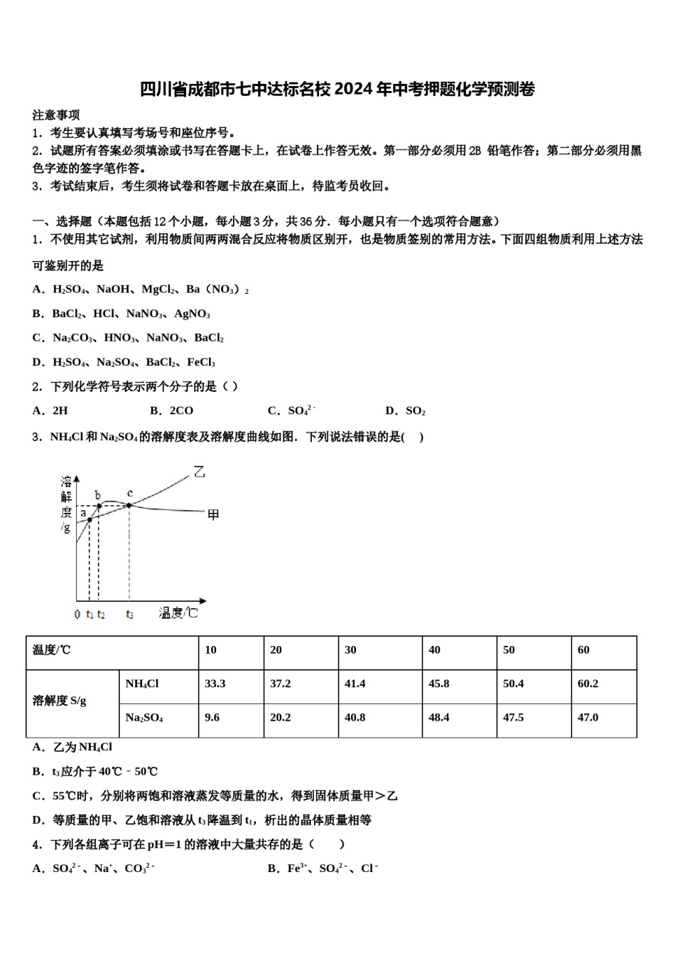 四川省成都市七中达标名校2024年中考押题化学预测卷含解析.doc_第1页