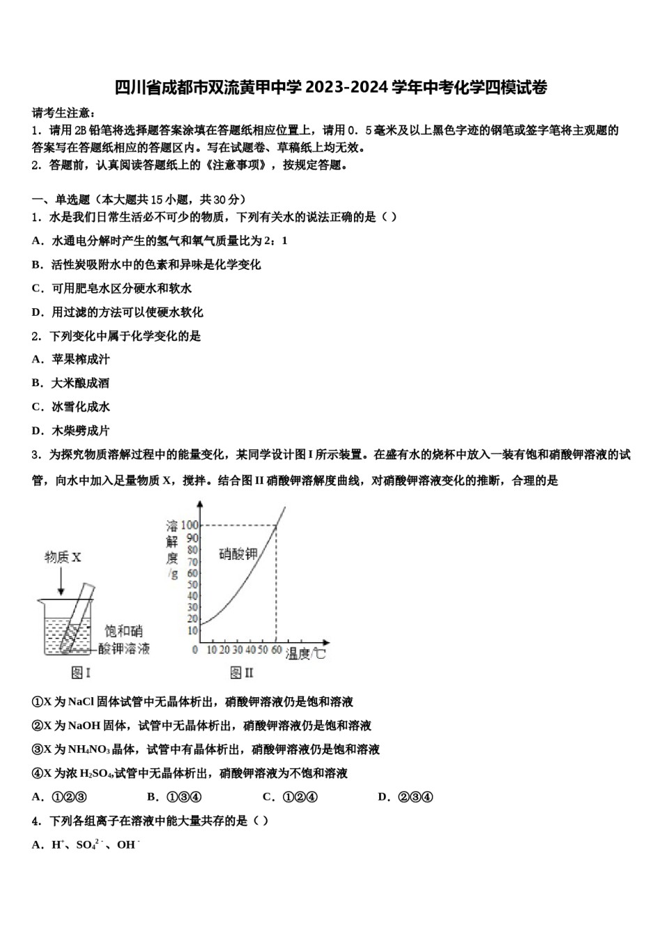 四川省成都市双流黄甲中学2023-2024学年中考化学四模试卷含解析.doc_第1页