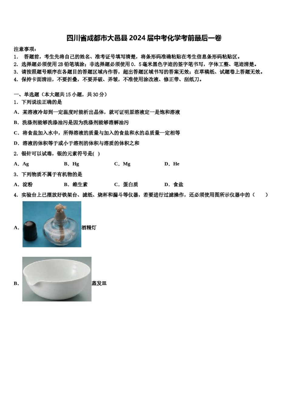 四川省成都市大邑县2024届中考化学考前最后一卷含解析.doc_第1页