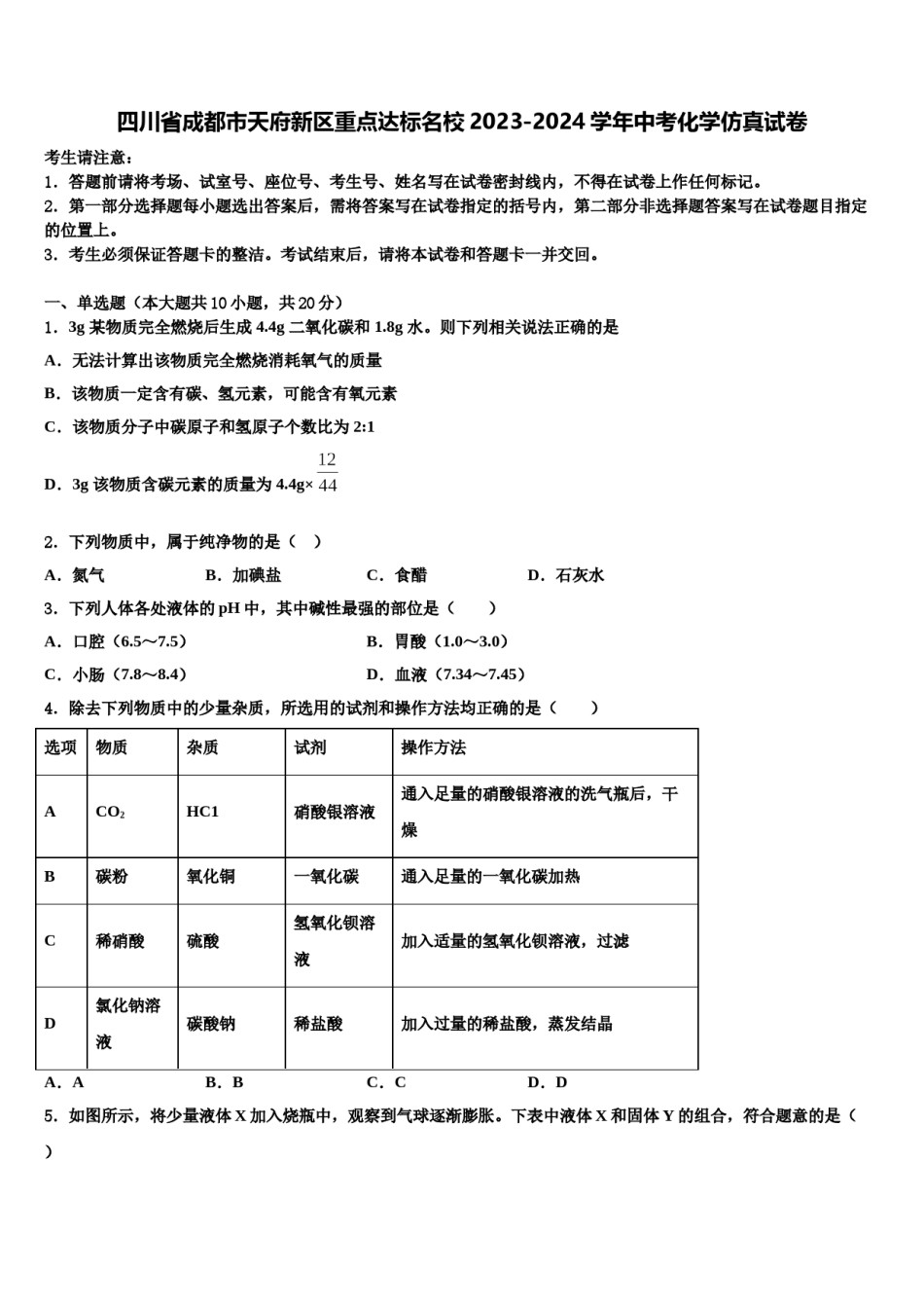 四川省成都市天府新区重点达标名校2023-2024学年中考化学仿真试卷含解析.doc_第1页