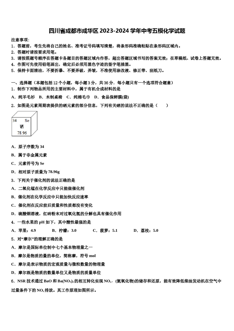 四川省成都市成华区2023-2024学年中考五模化学试题含解析.doc_第1页
