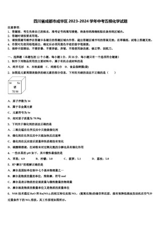 四川省成都市成华区2023-2024学年中考五模化学试题含解析.doc