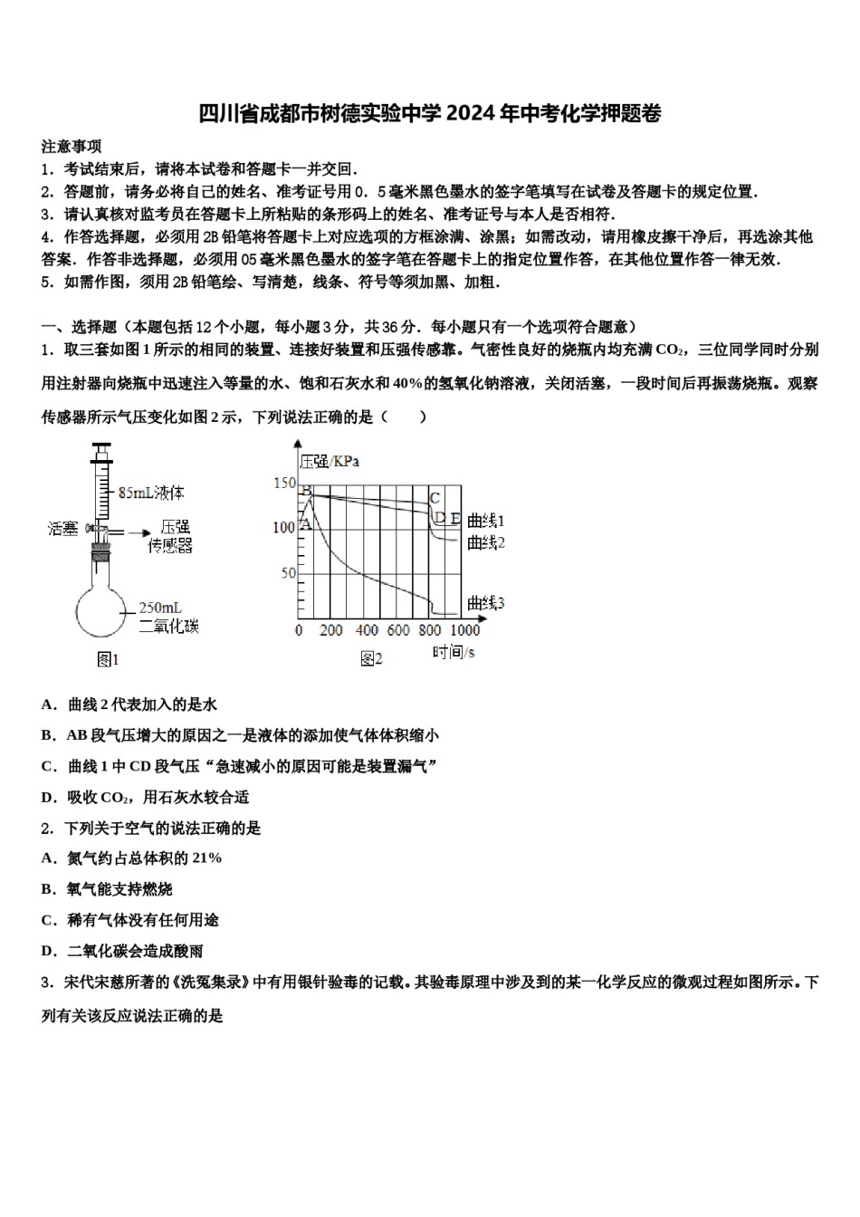 四川省成都市树德实验中学2024年中考化学押题卷含解析.doc_第1页