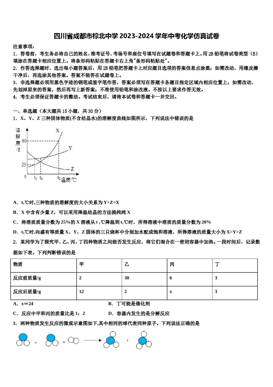 四川省成都市棕北中学2023-2024学年中考化学仿真试卷含解析.doc_第1页