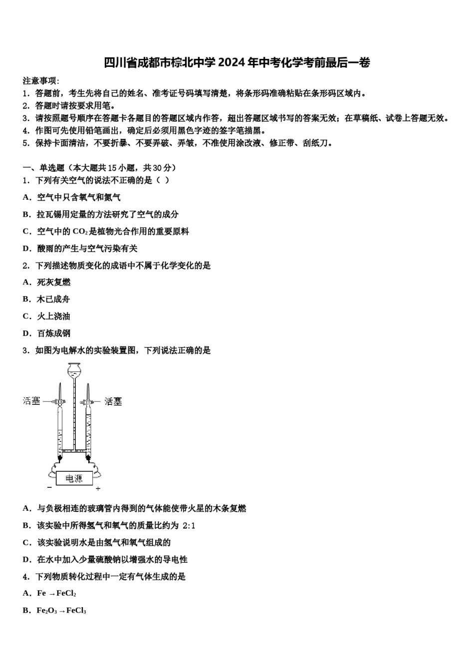 四川省成都市棕北中学2024年中考化学考前最后一卷含解析.doc_第1页