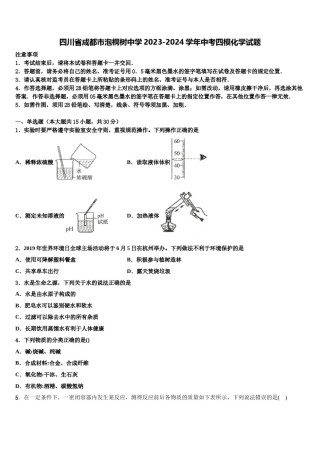 四川省成都市泡桐树中学2023-2024学年中考四模化学试题含解析.doc