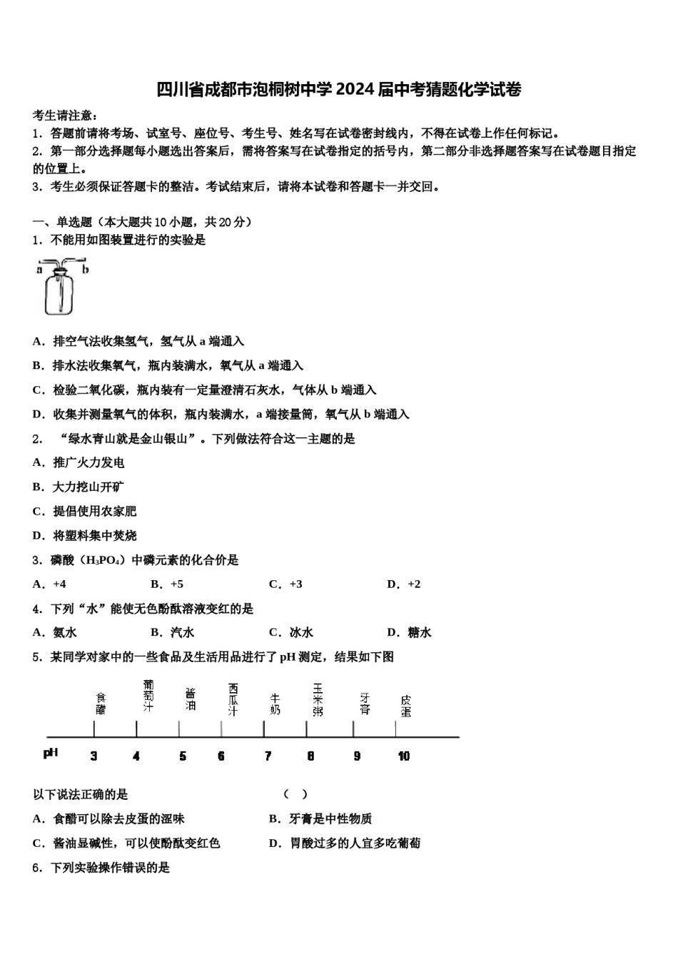 四川省成都市泡桐树中学2024届中考猜题化学试卷含解析.doc_第1页