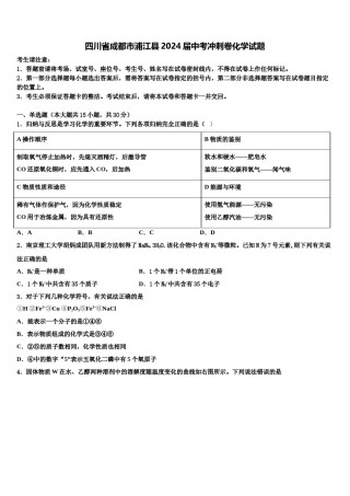 四川省成都市浦江县2024届中考冲刺卷化学试题含解析.doc