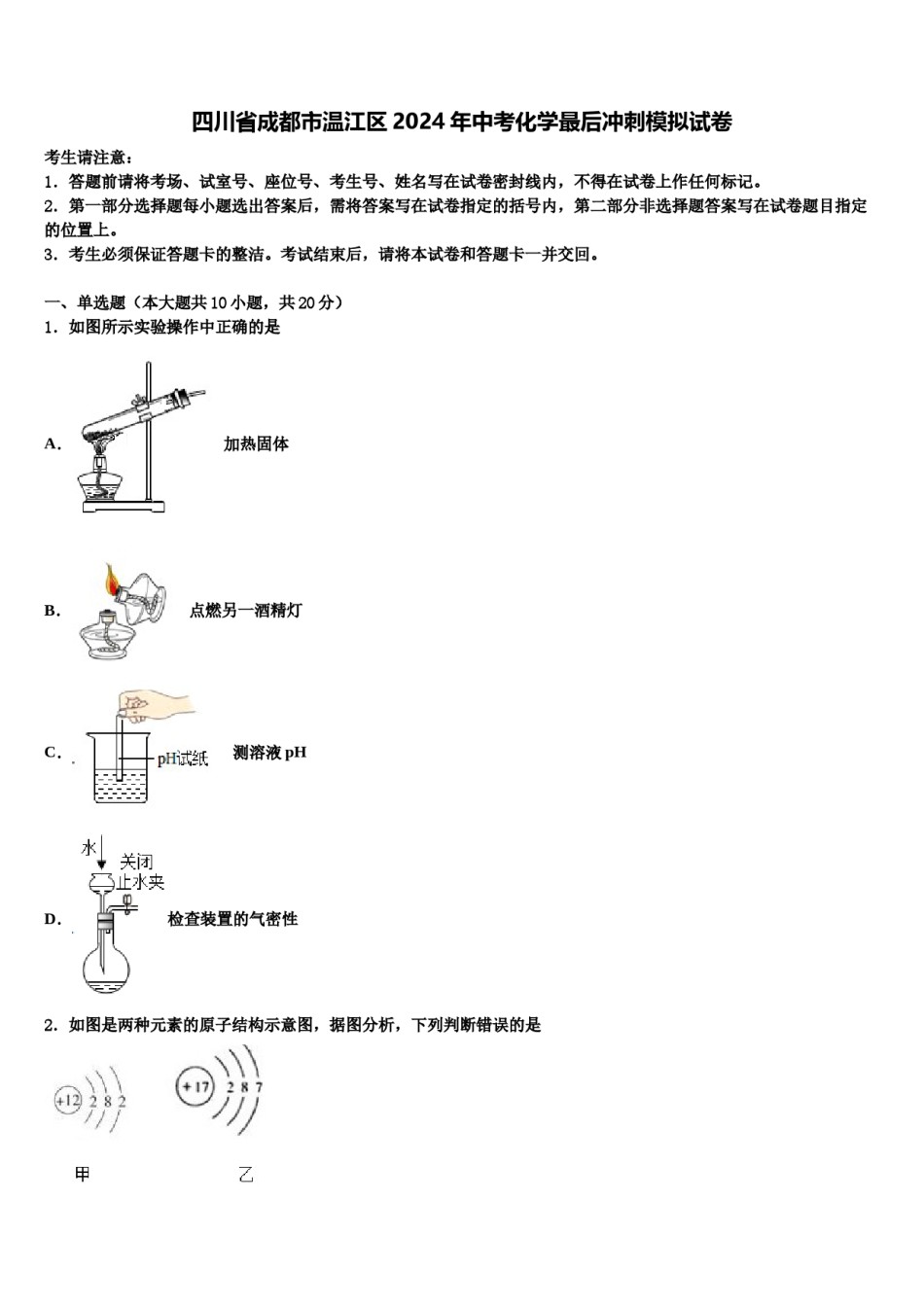 四川省成都市温江区2024年中考化学最后冲刺模拟试卷含解析.doc_第1页