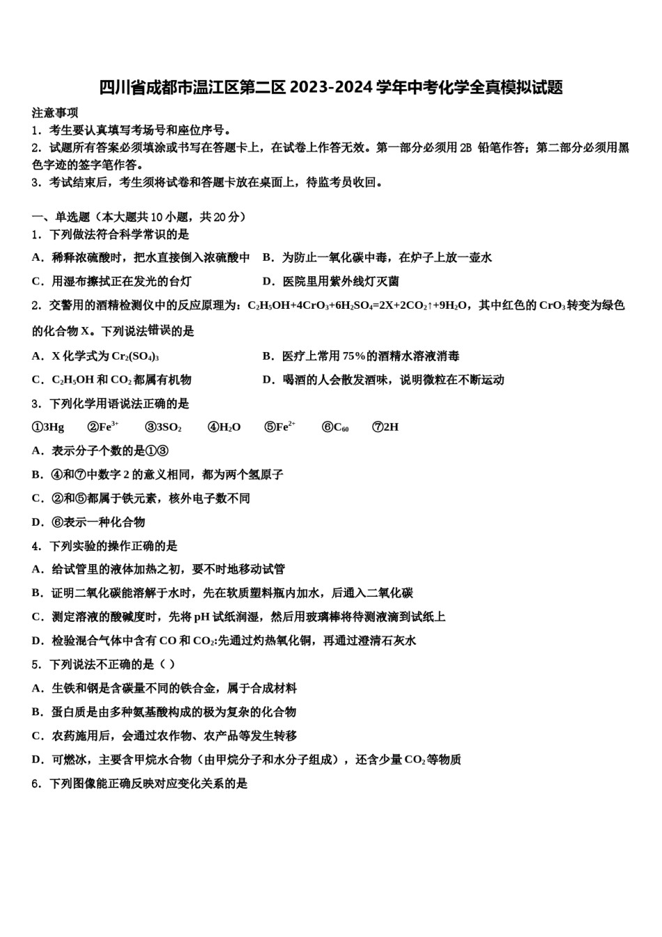 四川省成都市温江区第二区2023-2024学年中考化学全真模拟试题含解析.doc_第1页
