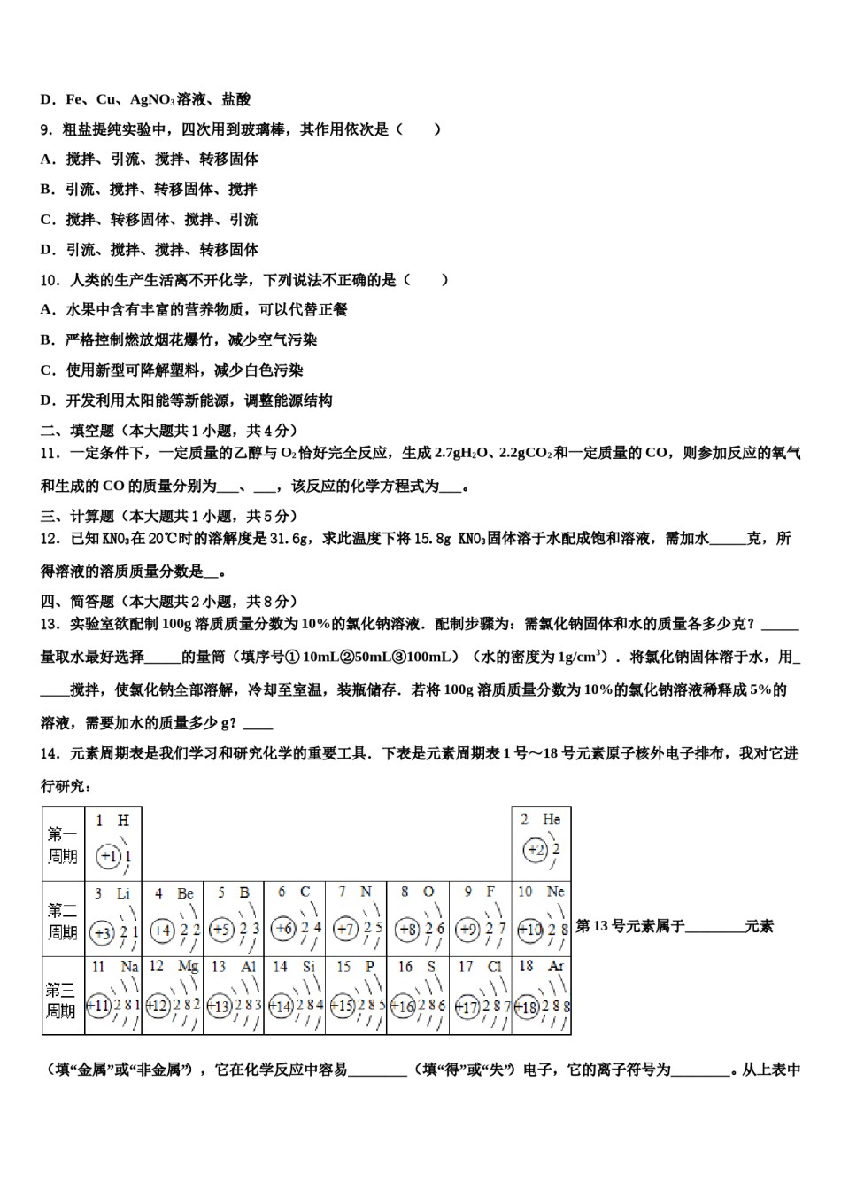 四川省成都市温江区第二区2023-2024学年中考化学全真模拟试题含解析.doc_第3页