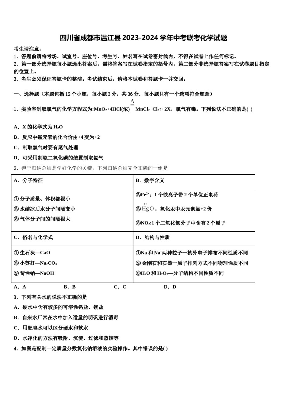 四川省成都市温江县2023-2024学年中考联考化学试题含解析.doc_第1页