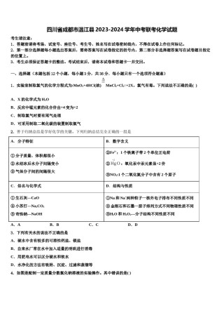 四川省成都市温江县2023-2024学年中考联考化学试题含解析.doc