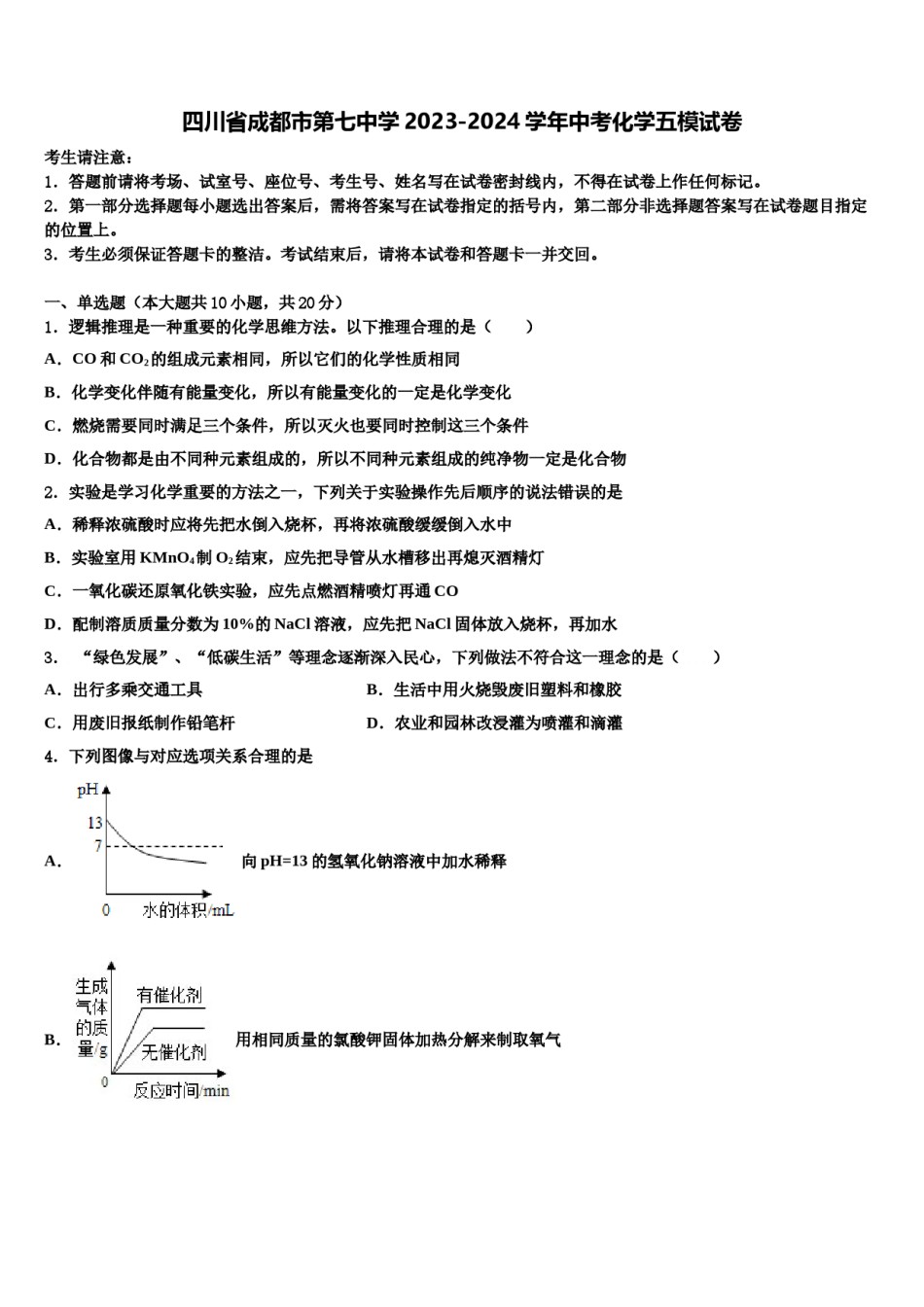 四川省成都市第七中学2023-2024学年中考化学五模试卷含解析.doc_第1页