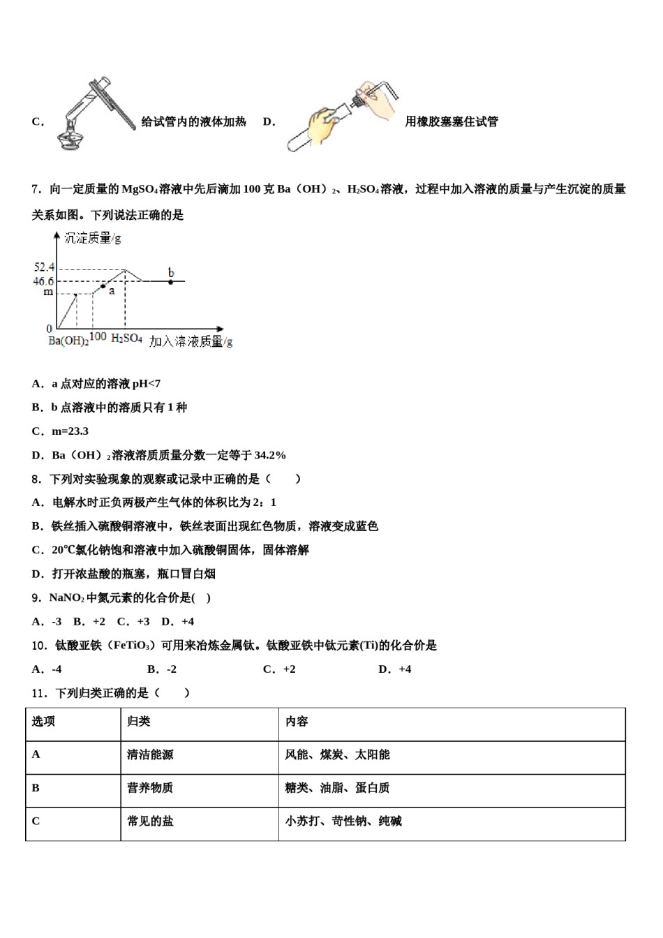 四川省成都市第七中学2023-2024学年中考化学押题试卷含解析.doc_第3页