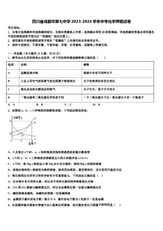 四川省成都市第七中学2023-2024学年中考化学押题试卷含解析.doc