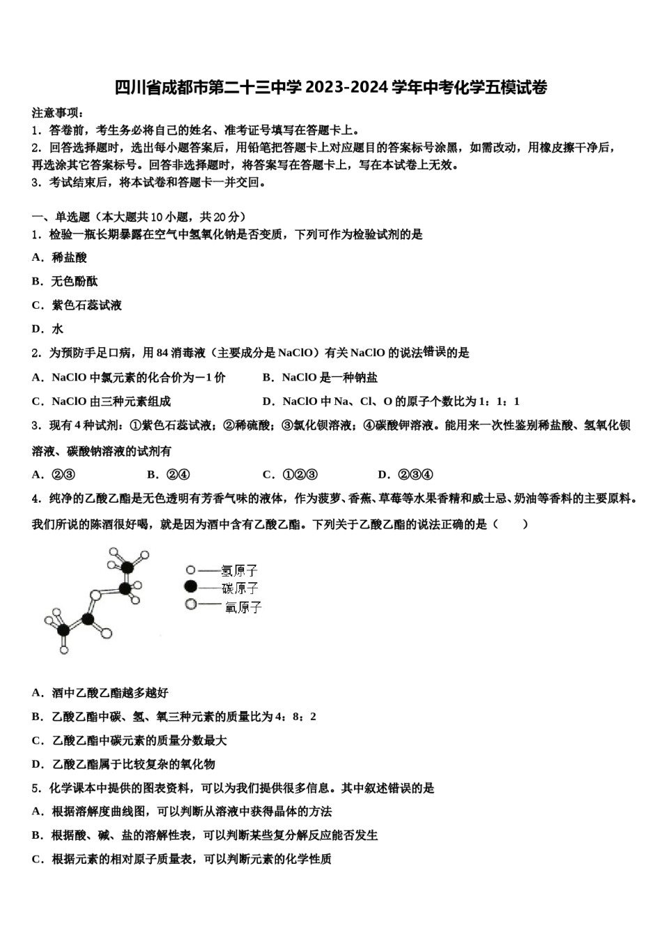 四川省成都市第二十三中学2023-2024学年中考化学五模试卷含解析.doc_第1页