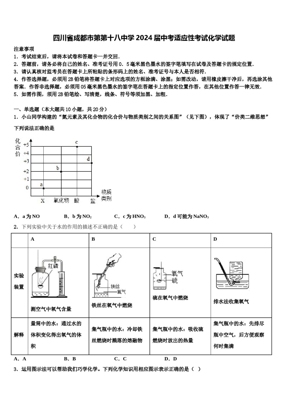 四川省成都市第第十八中学2024届中考适应性考试化学试题含解析.doc_第1页
