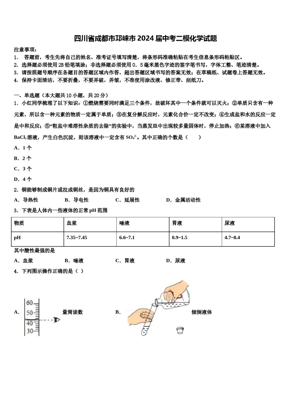 四川省成都市邛崃市2024届中考二模化学试题含解析.doc_第1页