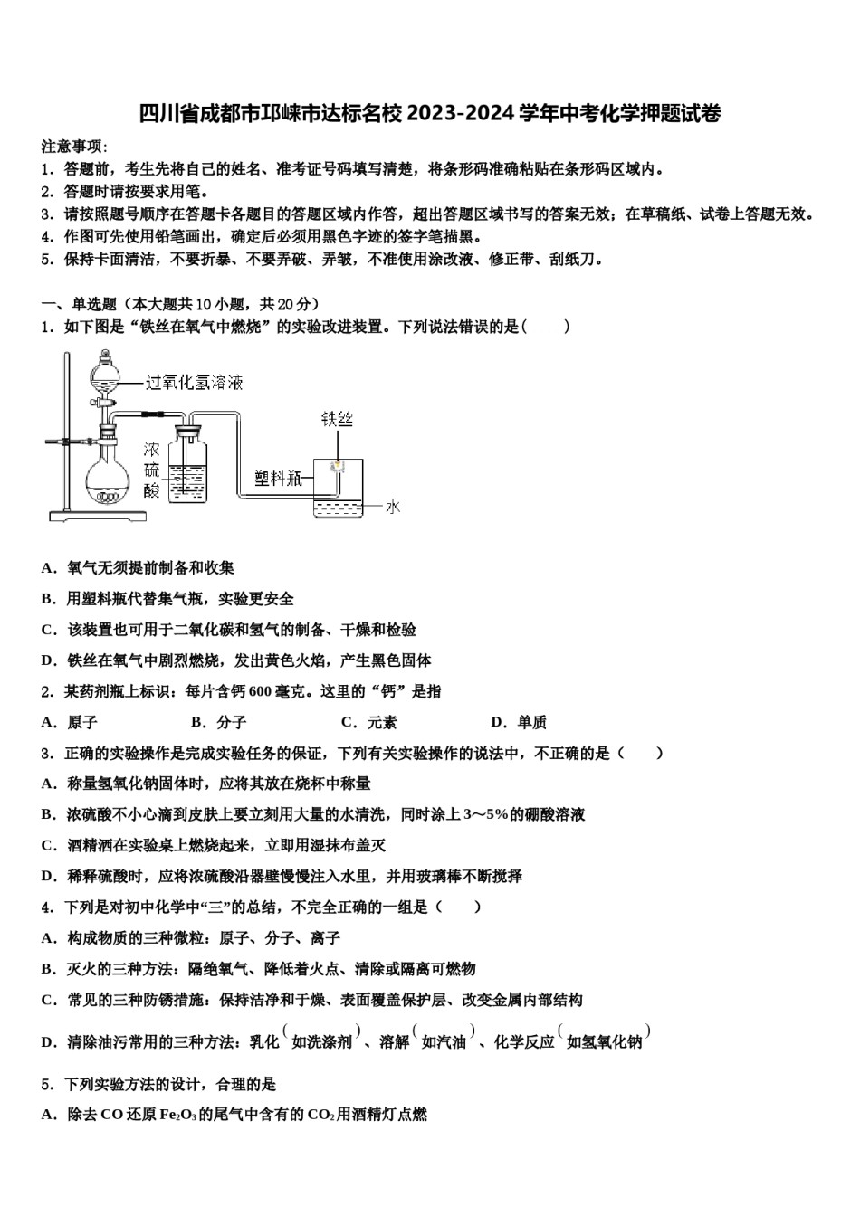 四川省成都市邛崃市达标名校2023-2024学年中考化学押题试卷含解析.doc_第1页