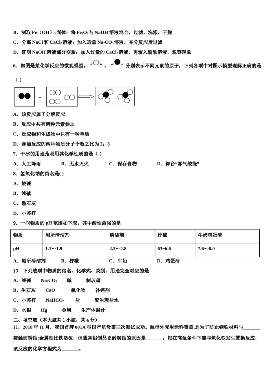 四川省成都市邛崃市达标名校2023-2024学年中考化学押题试卷含解析.doc_第2页