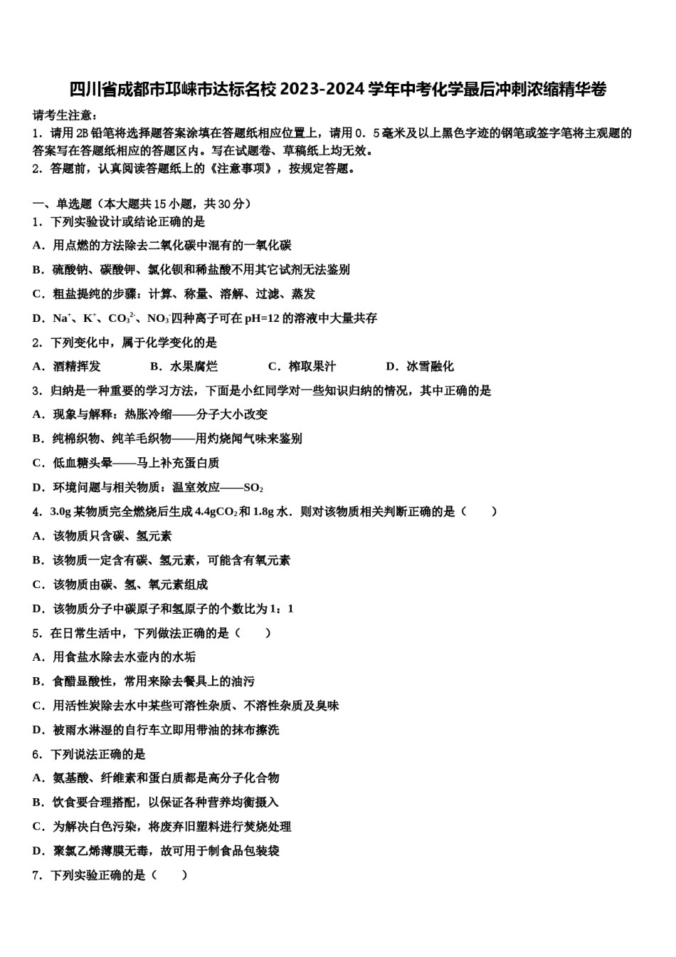 四川省成都市邛崃市达标名校2023-2024学年中考化学最后冲刺浓缩精华卷含解析.doc_第1页