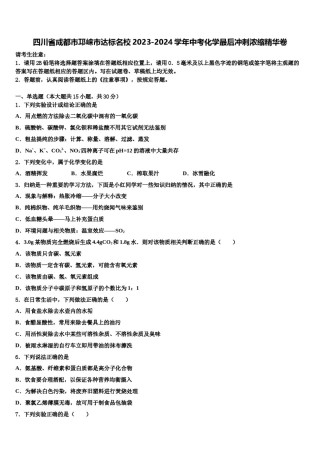 四川省成都市邛崃市达标名校2023-2024学年中考化学最后冲刺浓缩精华卷含解析.doc