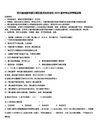 四川省成都市都江堰区重点达标名校2024届中考化学押题试卷含解析.doc