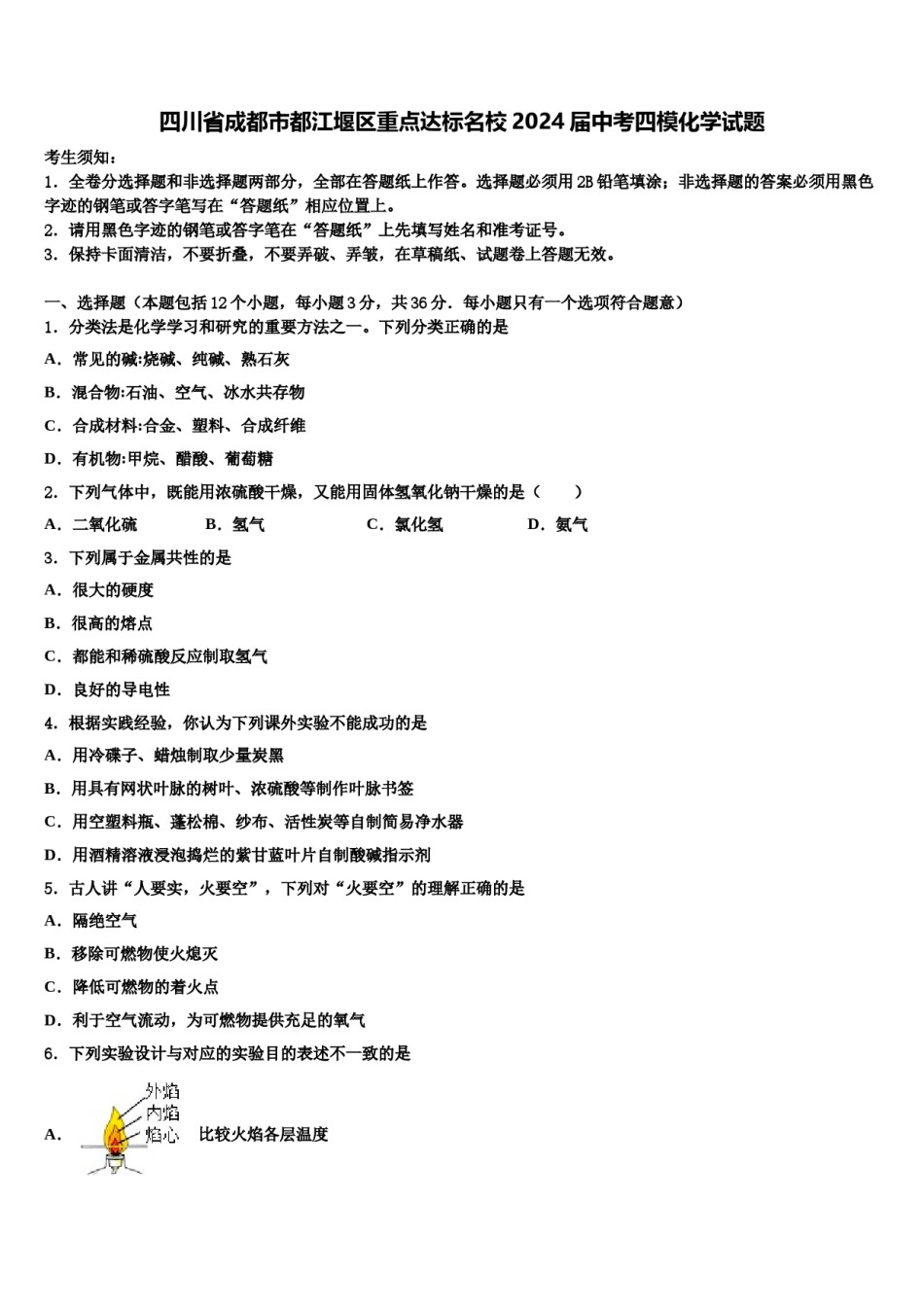 四川省成都市都江堰区重点达标名校2024届中考四模化学试题含解析.doc_第1页