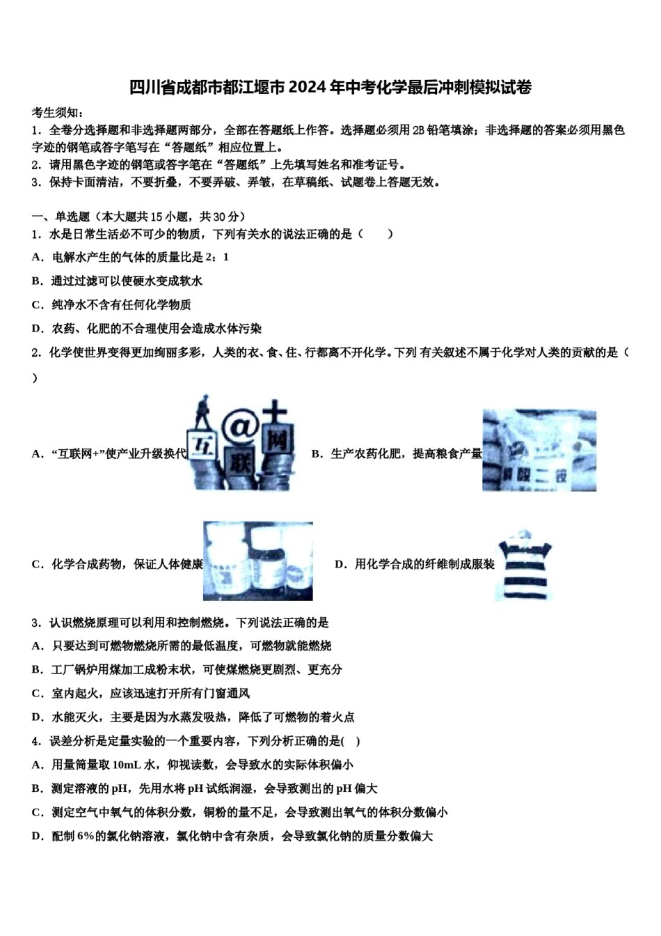 四川省成都市都江堰市2024年中考化学最后冲刺模拟试卷含解析.doc_第1页