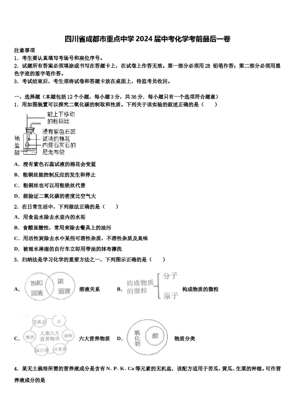 四川省成都市重点中学2024届中考化学考前最后一卷含解析.doc_第1页