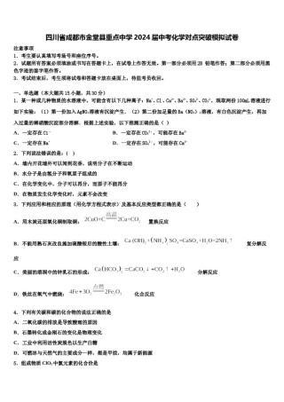 四川省成都市金堂县重点中学2024届中考化学对点突破模拟试卷含解析.doc