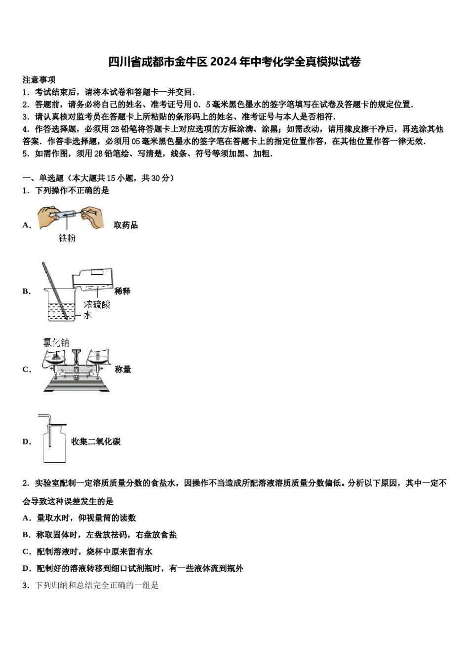 四川省成都市金牛区2024年中考化学全真模拟试卷含解析.doc_第1页