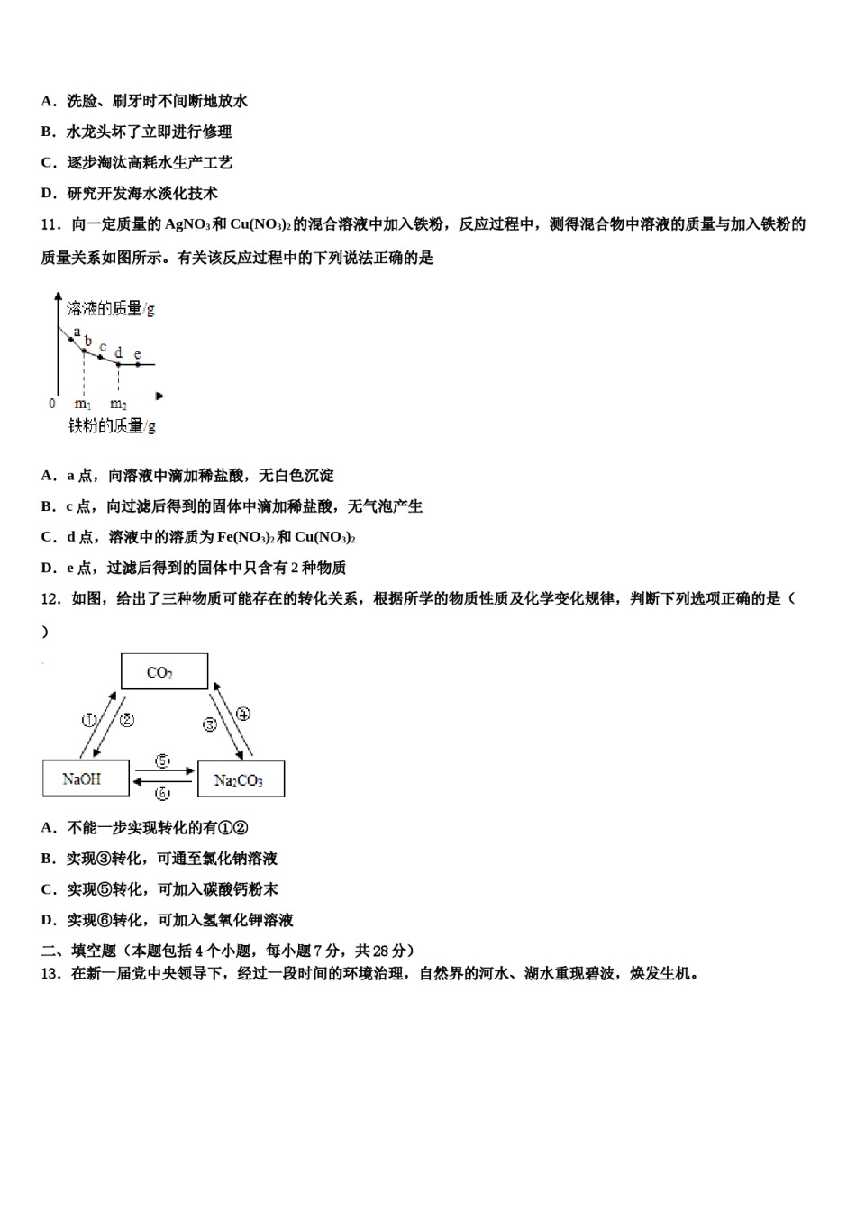 四川省成都市金牛区蜀西实验校2023-2024学年中考化学全真模拟试题含解析.doc_第3页