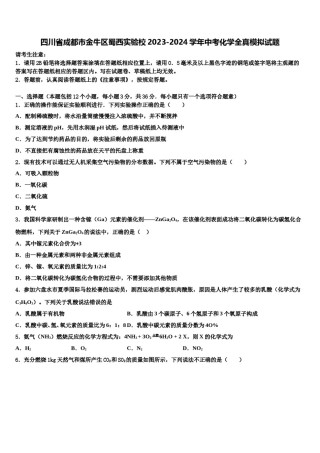 四川省成都市金牛区蜀西实验校2023-2024学年中考化学全真模拟试题含解析.doc