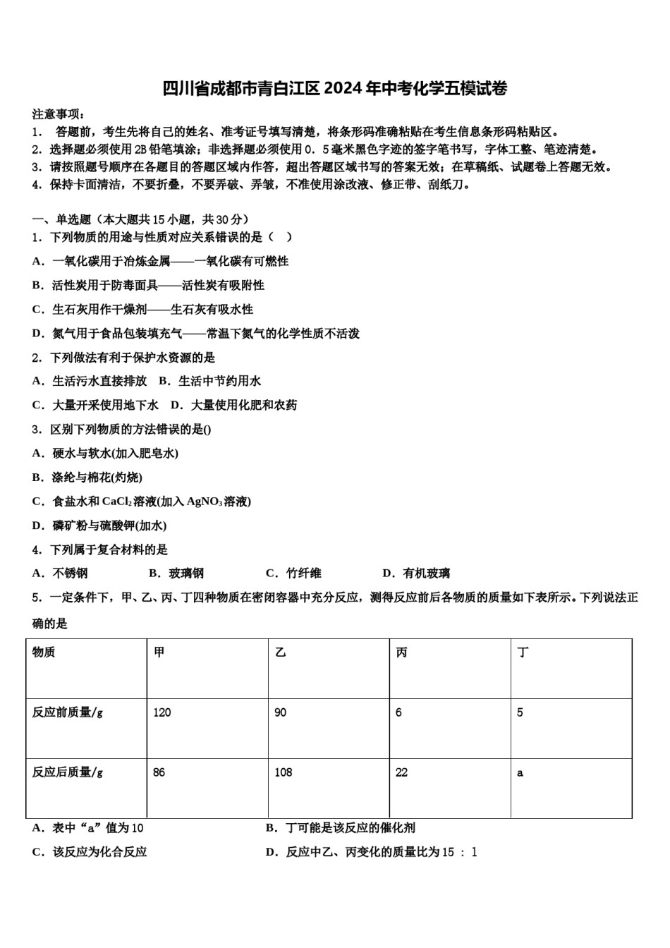 四川省成都市青白江区2024年中考化学五模试卷含解析.doc_第1页