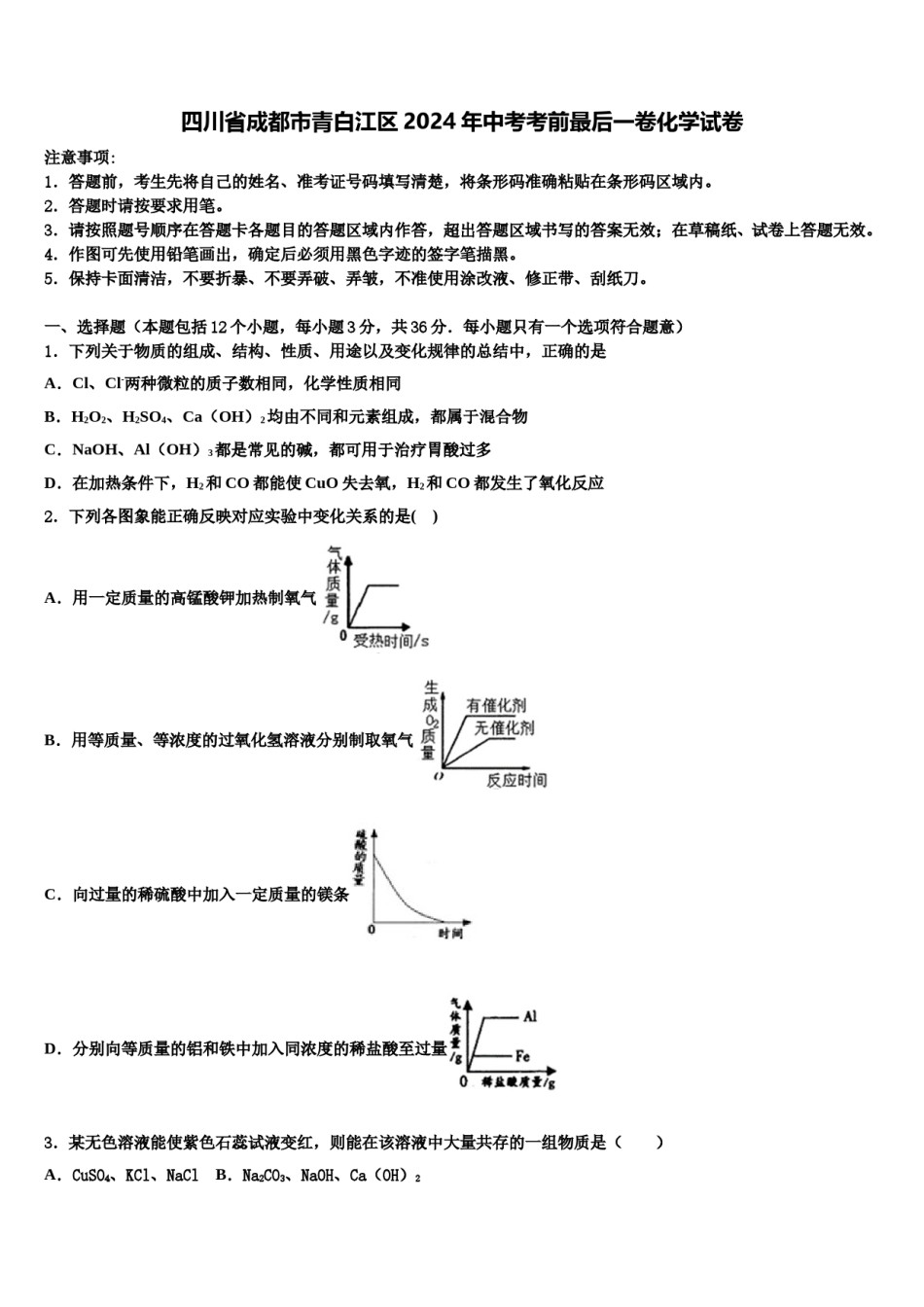 四川省成都市青白江区2024年中考考前最后一卷化学试卷含解析.doc_第1页