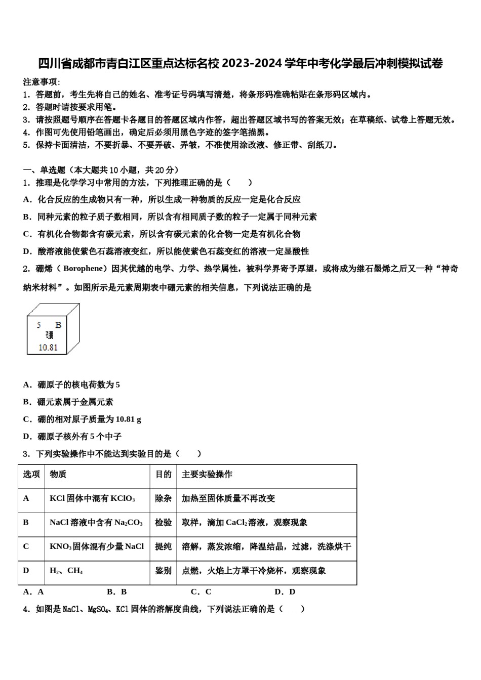 四川省成都市青白江区重点达标名校2023-2024学年中考化学最后冲刺模拟试卷含解析.doc_第1页