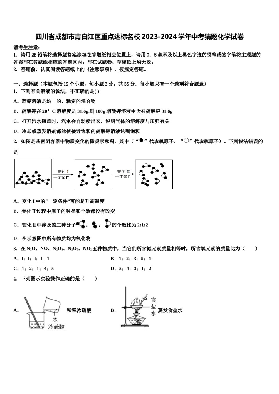 四川省成都市青白江区重点达标名校2023-2024学年中考猜题化学试卷含解析.doc_第1页