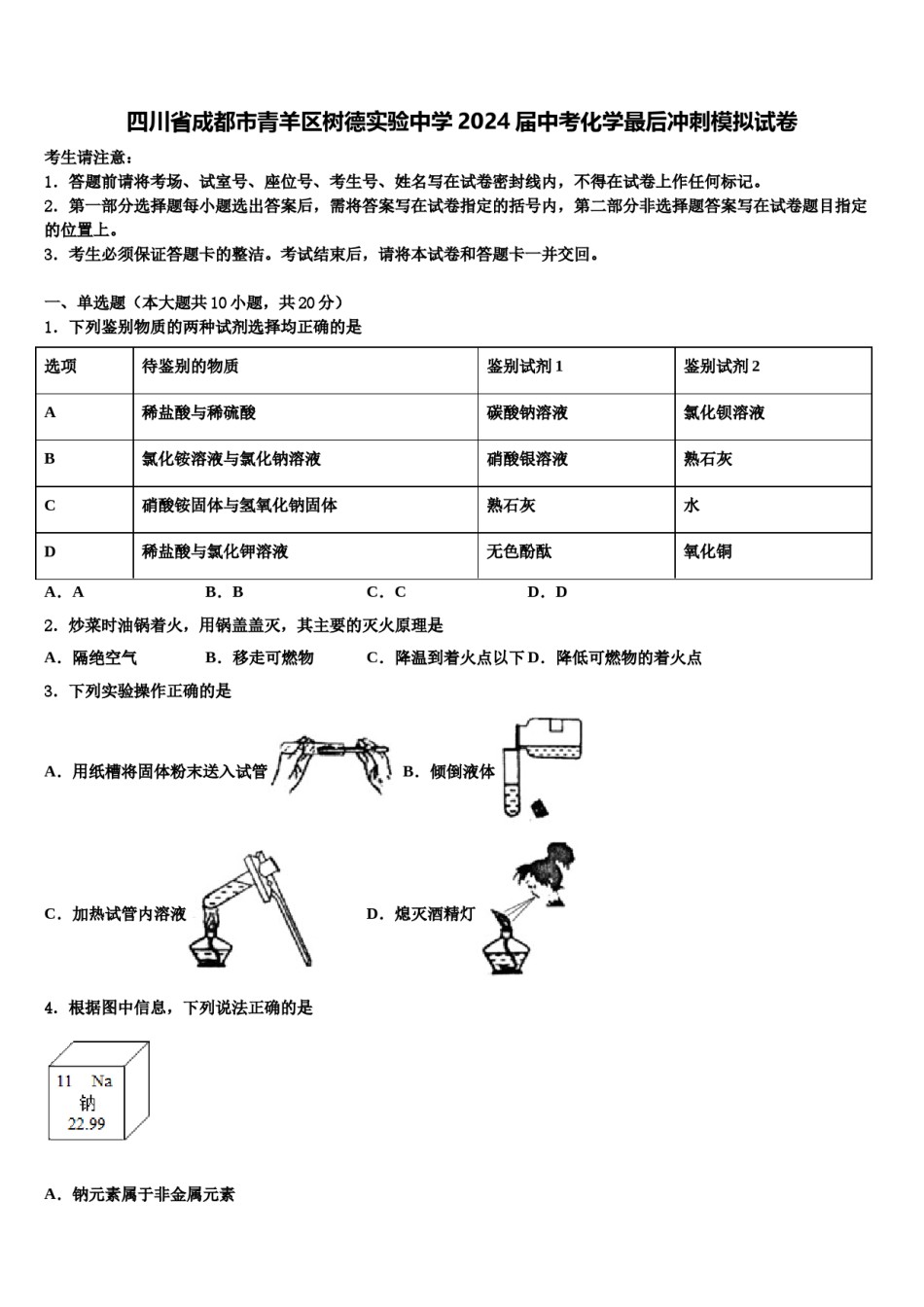 四川省成都市青羊区树德实验中学2024届中考化学最后冲刺模拟试卷含解析.doc_第1页