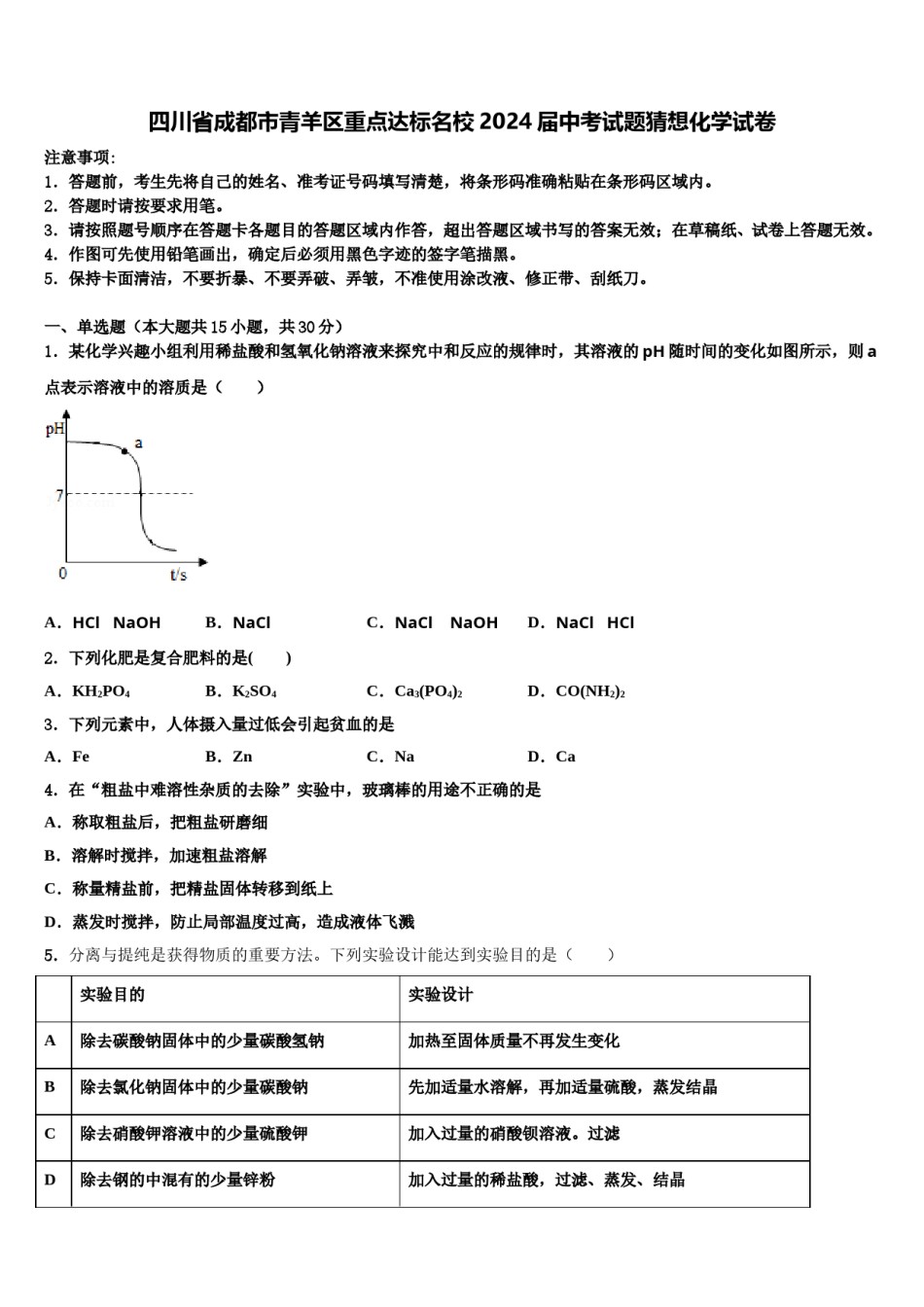 四川省成都市青羊区重点达标名校2024届中考试题猜想化学试卷含解析.doc_第1页